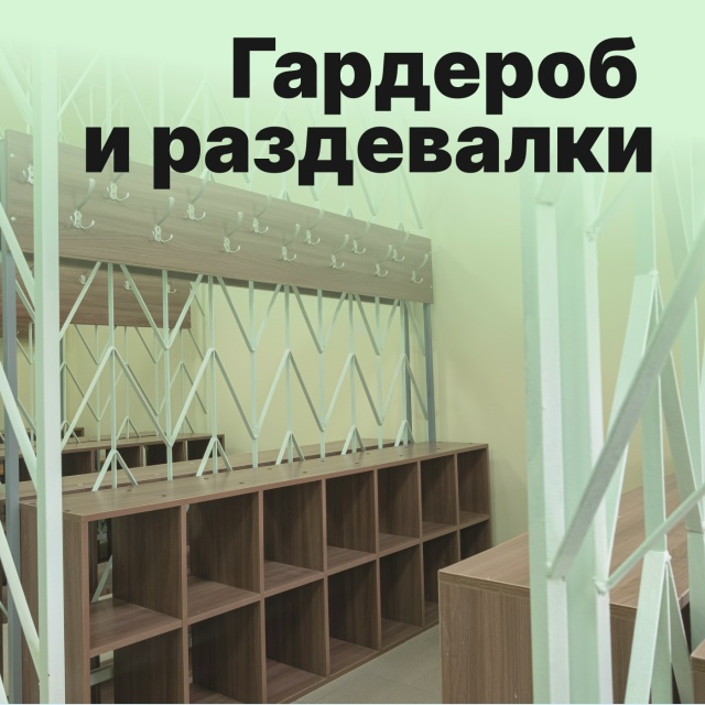 Гардероб и раздевалка.