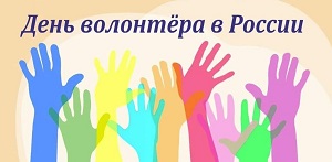 День волонтера в РОССИИ.