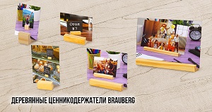 Деревянные ценникодержатели BRAUBERG