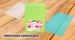Наборы универсальных ковриков DASWERK