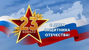 Поздравляем с Днём защитника Отечества!