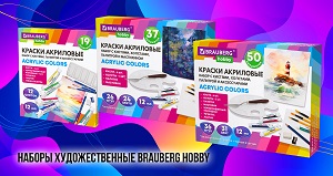 Наборы художественные BRAUBERG