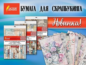 Вдохновляющая коллекция бумаги для скрапбукинга!