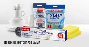 Хозтоваровы LAIMA-новинки.