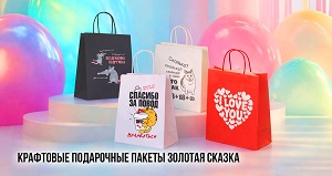 Крафтовые пакеты ЗОЛОТАЯ СКАЗКА