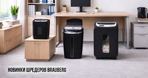 У нас новинки шредеров BRAUBERG