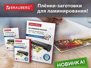 Новинка от BRAUBERG: магнитные пленки-заготовки для ламинирования!