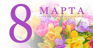 8 марта!