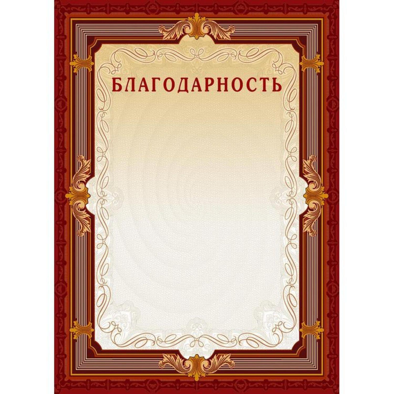Благодарность А4-15/Б кор.рамка,без герба230г/кв.м10шт/уп