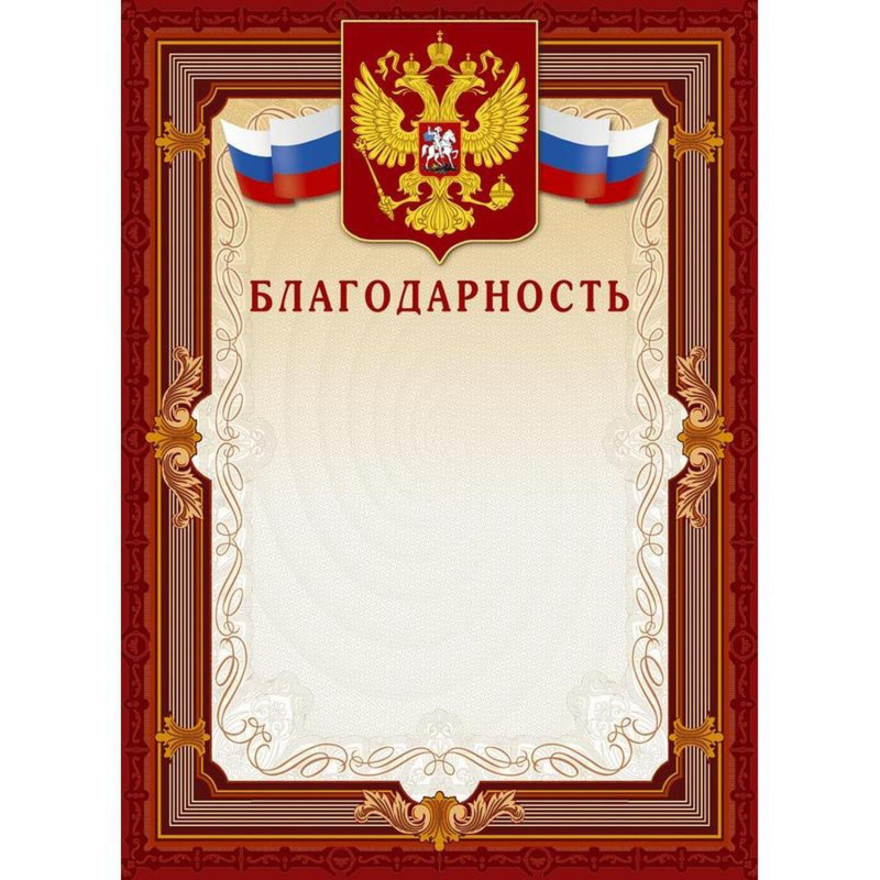 Благодарность А4-41/Б корич.рамка,герб,трик230г/кв.м10шт/уп