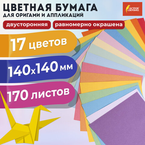 Бумага для оригами и аппликаций 14х14 см, 170 листов, 17 цветов, ОСТРОВ СОКРОВИЩ, 116011