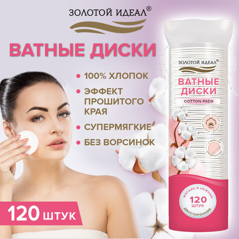 Ватные диски двусторонние 120 шт., с эффектом прошитого края, ЗОЛОТОЙ ИДЕАЛ, 100% хлопок, 116530