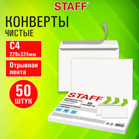 Конверты С4 (229х324 мм), отрывная лента, 90 г/м2, КОМПЛЕКТ 50 шт., внутренняя запечатка, STAFF, 116569