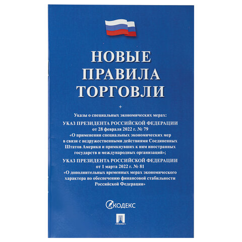 Брошюра "Правила торговли", мягкий переплет, Проспект