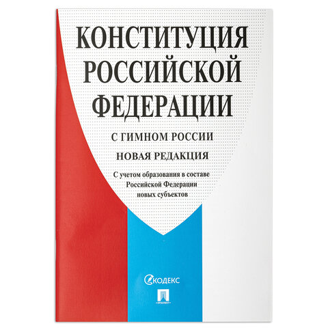 Брошюра "Конституция РФ" (с гимном России), НОВАЯ РЕДАКЦИЯ, мягкий переплёт