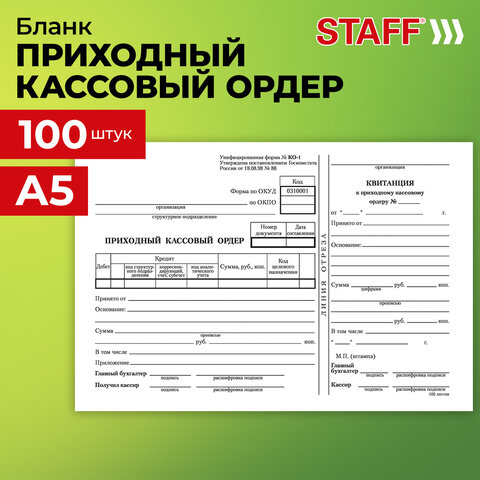Бланк бухгалтерский, офсет, "Приходный кассовый ордер", А5 (135х195 мм), СПАЙКА 100 шт., STAFF, 130131