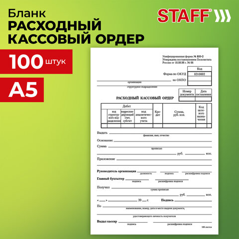 Бланк бухгалтерский, офсет, "Расходный кассовый ордер", А5 (135х195 мм), СПАЙКА 100 шт., STAFF, 130134