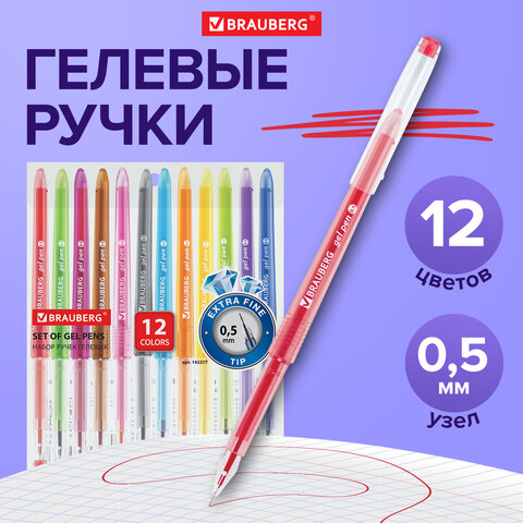 Ручки гелевые BRAUBERG DIAMOND, НАБОР 12 ЦВЕТОВ, узел 0,5 мм, линия письма 0,25 мм, 143377