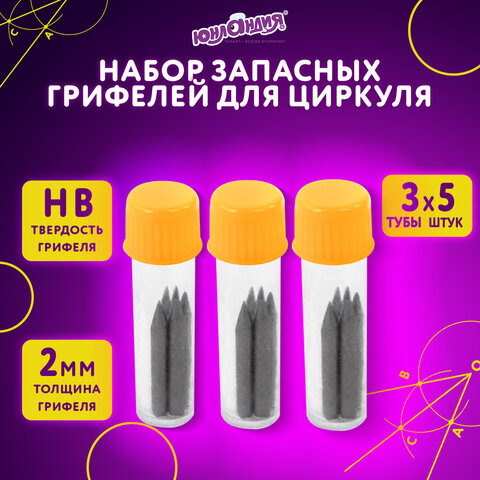 Грифели запасные для циркуля ЮНЛАНДИЯ, НАБОР 3 тубы по 5 шт. (15 шт х 18 мм), HB, толщина 2 мм, блистер, 210806