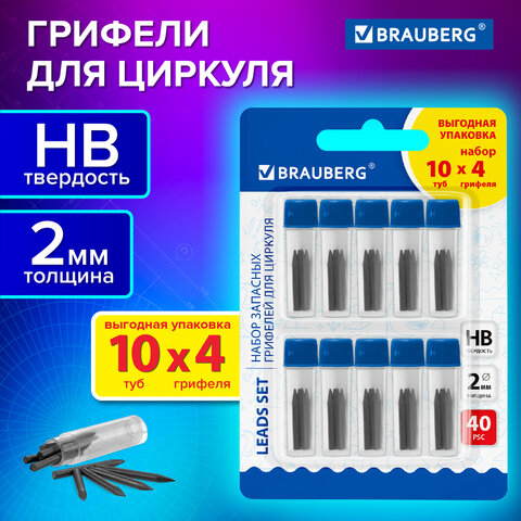 Грифели запасные для циркуля BRAUBERG, НАБОР 10 туб по 4 шт. (40 шт х 18 мм), HB, 2 мм, блистер, 210807
