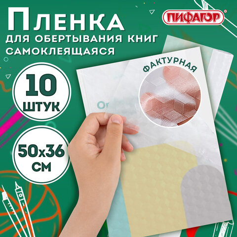 Пленка самоклеящаяся для учебников и книг, 50х36 см, комплект 10 шт., фактурная, ПИФАГОР, 227201