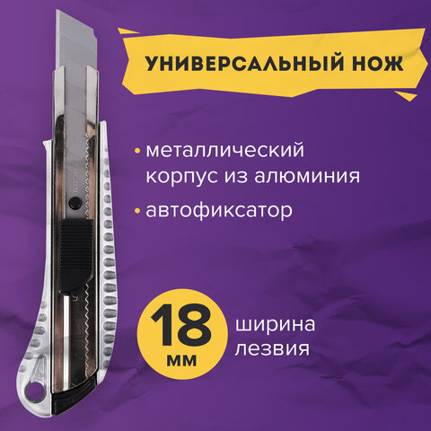 Нож канцелярский 18 мм BRAUBERG "Metallic", металлический корпус (рифленый), автофиксатор, блистер, 235401
