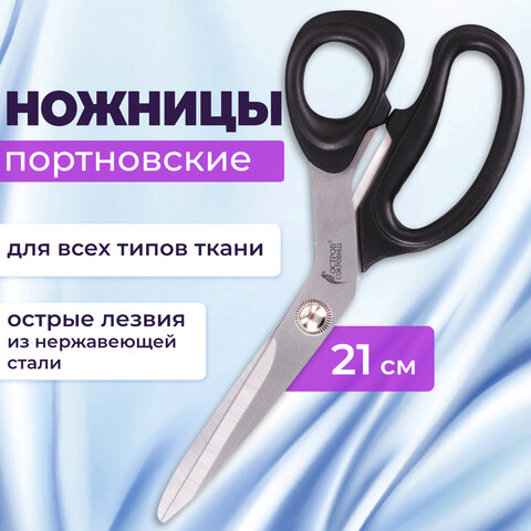Ножницы портновские ОСТРОВ СОКРОВИЩ КЛАССИК, 210 мм, черные, блистер, 237451