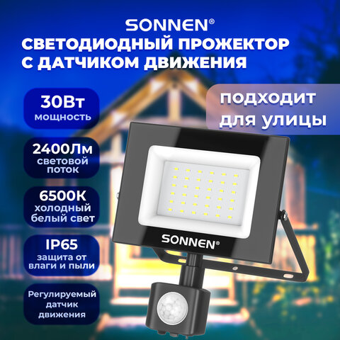 Прожектор светодиодный с датчиком движения 30 Вт, 6500 К, 2400 Лм, 30 м2, IP65, 161х146х51 мм, черный, SONNEN, 238417