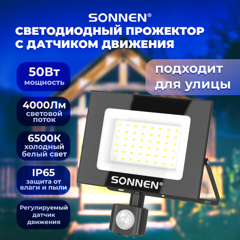 Прожектор светодиодный с датчиком движения 50 Вт, 6500 К, 4000 Лм, 50 м2, IP65, 187х176х51 мм, черный, SONNEN, 238418
