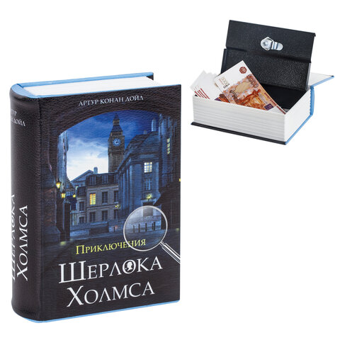 Сейф-книга "Приключения Шерлока Холмса", 57х130х185 мм, ключевой замок, BRAUBERG, 291056