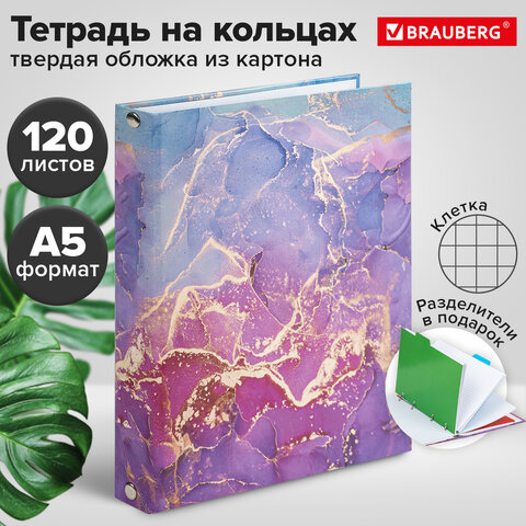 Тетрадь на кольцах А5 (175х215 мм), 120 листов, твердый картон, клетка, с разделителями, BRAUBERG, Marble, 404086