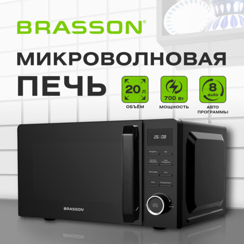 Микроволновая печь BRASSON MW2070D-8BL, 20 л, 700 Вт, таймер, 8 АВТО ПРОГРАММ, дисплей, защита от детей, черная, 454979