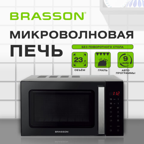 Микроволновая печь без поворотного стола BRASSON MW2390D-11GP, ГРИЛЬ, 9 ПРОГРАММ, 23 л, 900 Вт, сенсорное управление, черная, 454981