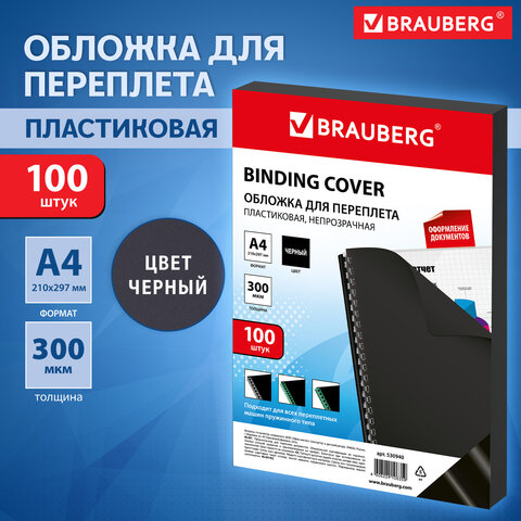 Обложки пластиковые для переплета, А4, КОМПЛЕКТ 100 шт., 300 мкм, черные, BRAUBERG, 530940