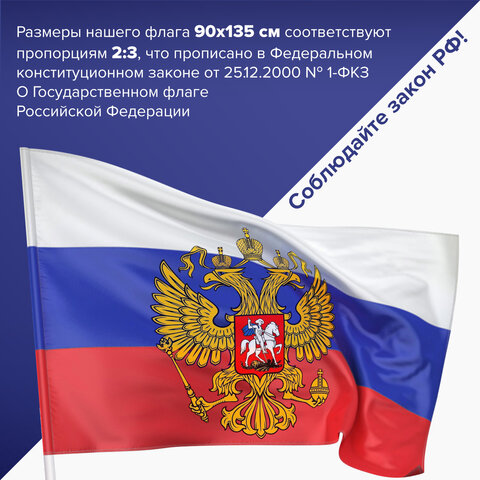 Флаг России 90х135 см с гербом, ПОВЫШЕННАЯ прочность и влагозащита, флажная сетка, STAFF, 550228