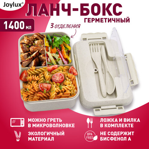 Ланч-бокс контейнер, 1 секция, 3 отделения, 1,4 л, ложка, вилка, 8х21х14 см, бежевый, JOYLUX ECO, 609346
