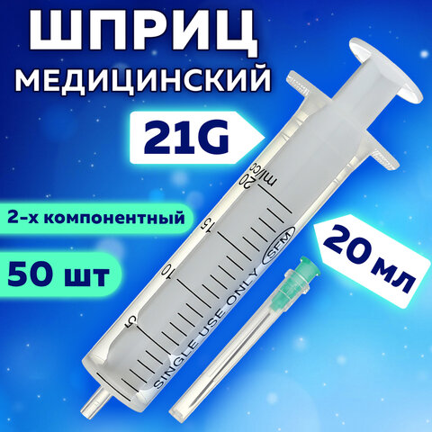 Шприц 2-х компонентный SFM, 20 мл, КОМПЛЕКТ 50 шт., в коробке, игла 0,8х40 - 21G
