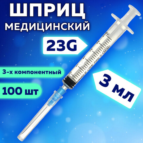 Шприц 3-х компонентный SFM, 3 мл, КОМПЛЕКТ 100 шт. в коробке, игла 0,6х30 мм - 23G