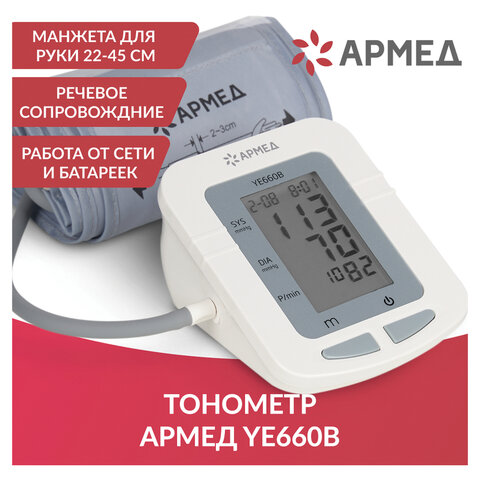 Тонометр АРМЕД YE660B, диапазон давления 0-280 мм рт. ст., диапазон пульса 40-200 уд/мин, автоматический, без поверки