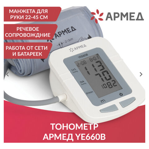 Тонометр АРМЕД YE660B, диапазон давления 0-280 мм рт. ст., диапазон пульса 40-200 уд/мин, автоматический, с поверкой