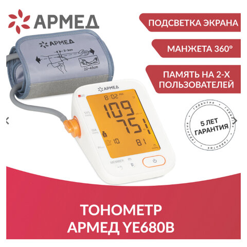 Тонометр АРМЕД YE680B, диапазон давления 0-280 мм рт. ст., диапазон пульса 40-200 уд/мин, автоматический, без поверки