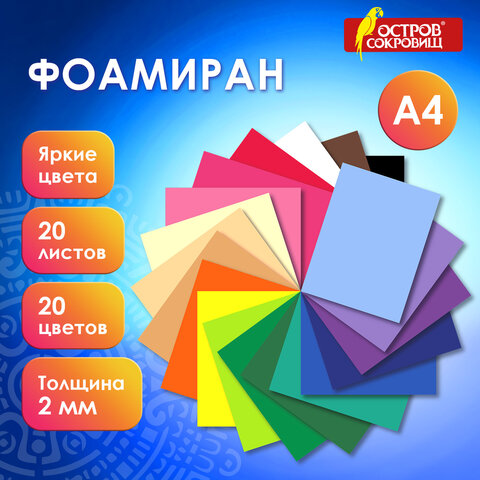 Пористая резина/фоамиран А4, 2 мм, НАБОР, 20 листов, 20 цветов, яркие цвета, ОСТРОВ СОКРОВИЩ, 665663