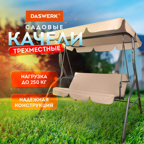 Качели садовые DASWERK "COMFORT SC-003", 3 места, Ш170хГ110хВ153 см, мягкое сиденье, кофейный, 680052