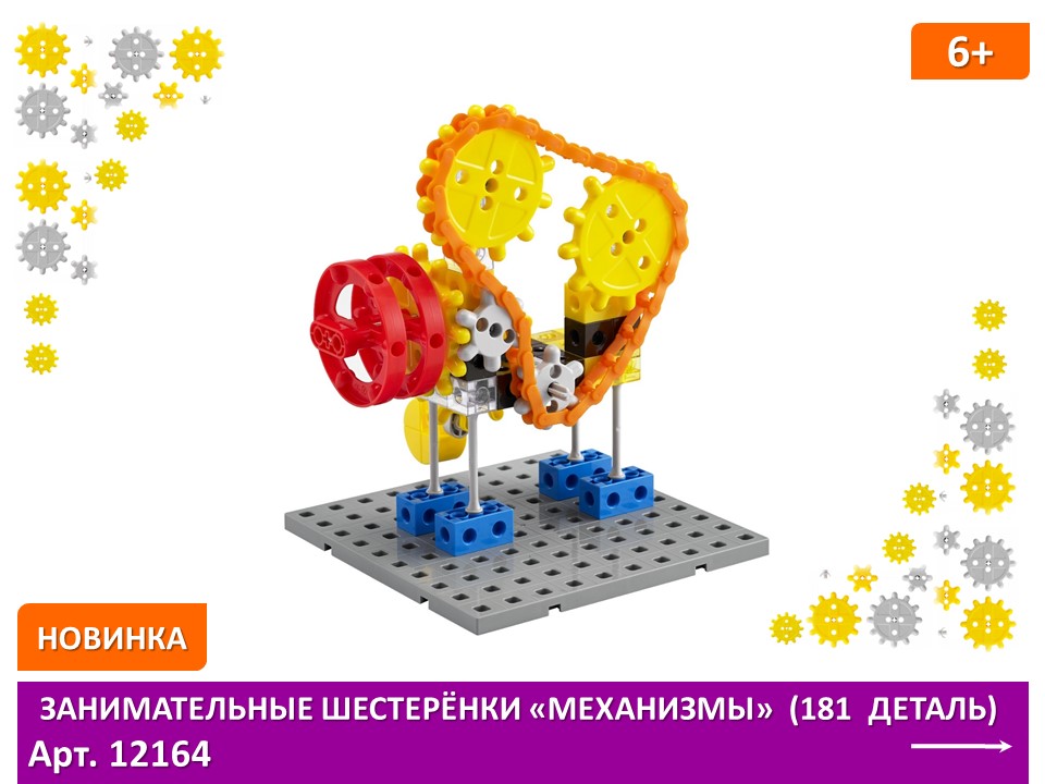 EDX Занимательные шестеренки «Механизмы». (181 деталь). Набор конструкторский.