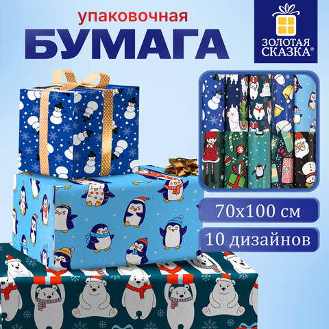 Бумага упаковочная новогодняя "Snow Fun", 70х100 см, 10 дизайнов ассорти, ЗОЛОТАЯ СКАЗКА, 591911