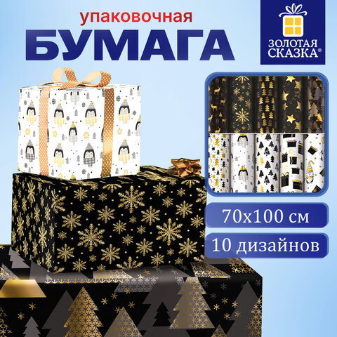Бумага упаковочная новогодняя "Black.Gold.White", 70х100 см, 10 дизайнов ассорти, ЗОЛОТАЯ СКАЗКА, 592052