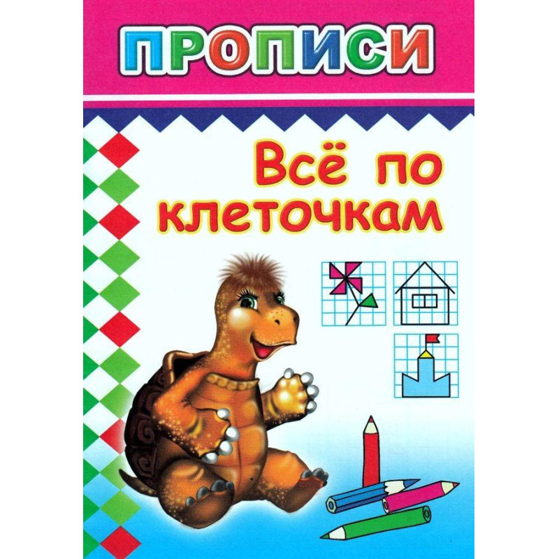 Прописи с игровыми заданиями Все по клеточкам,9785912822858